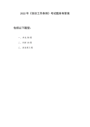 2022年《信访工作条例》考试题库题目有答案.docx