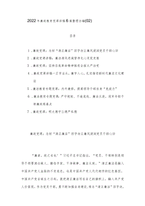 2022年廉政教育党课讲稿6篇整理合编（02）.docx