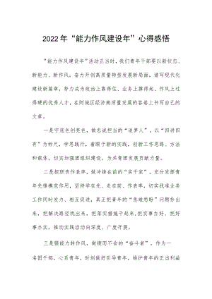 2022年“能力作风建设年”心得感悟.docx