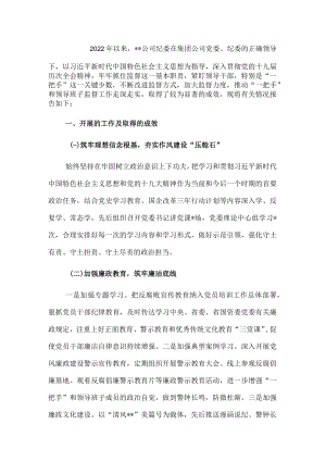 2022年上半年加强对“一把手”和领导班子监督管理工作报告（集团公司）.docx