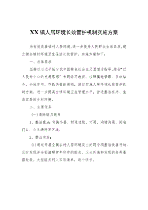XX镇人居环境长效管护机制实施方案.docx