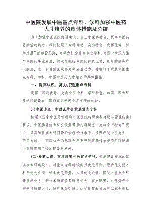 中医院发展中医重点专科、学科加强中医药人才培养的具体措施及总结.docx