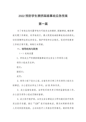 2022预防学生拥挤踩踏事故应急预案三篇.docx