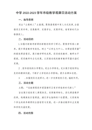中学2022-2023学年市级教学观摩日活动方案.docx