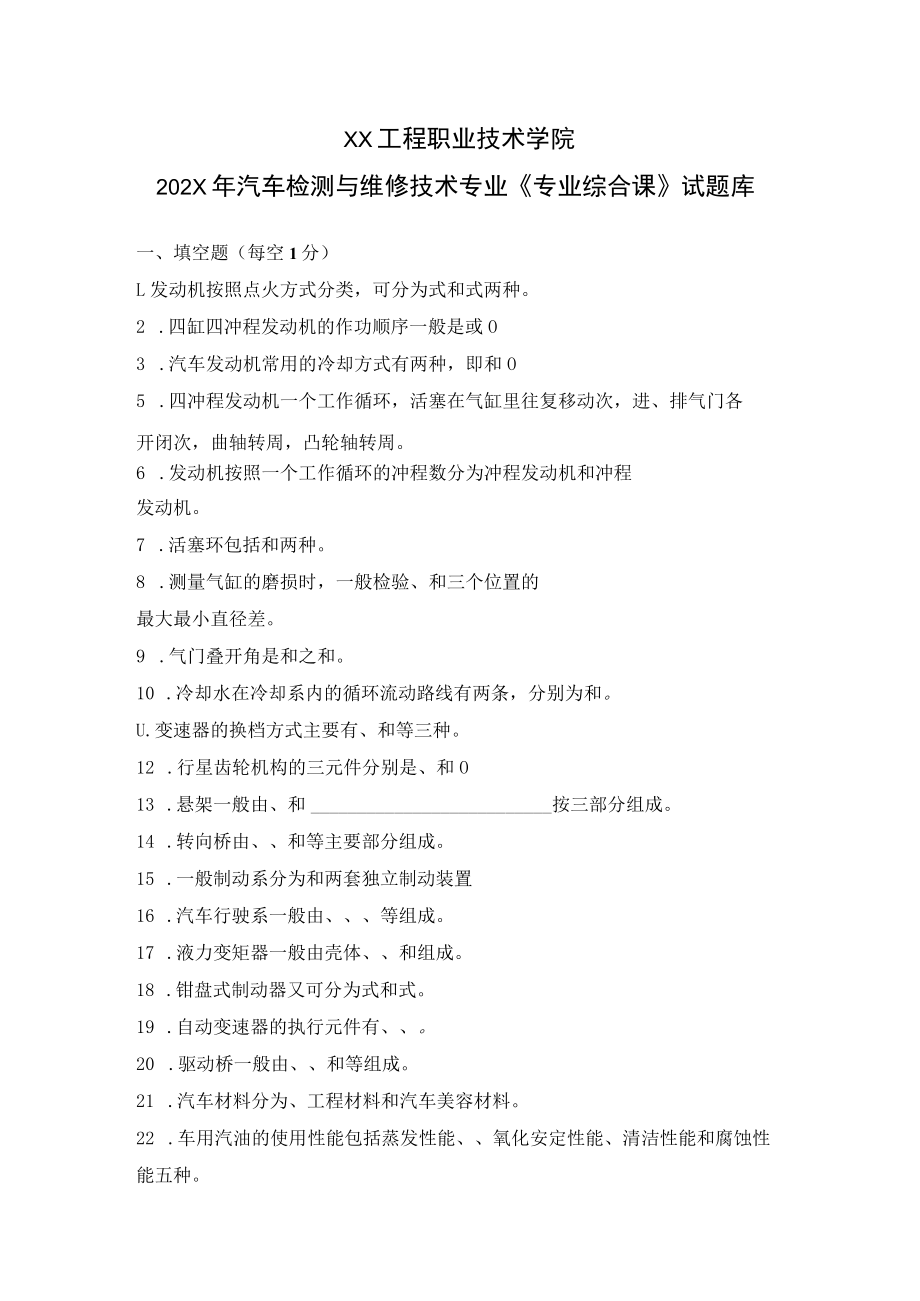 XX工程职业技术学院202X年汽车检测与维修技术专业《专业综合课》试题库.docx_第1页