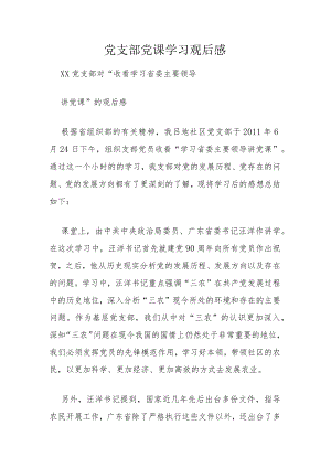 党支部党课学习观后感.docx
