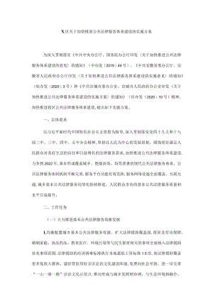 X区关于加快推进公共法律服务体系建设的实施方案.docx