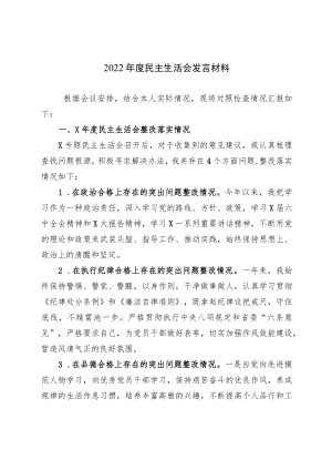 2022年度民主生活会发言材料1.docx