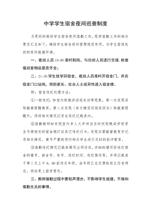 中学学生宿舍夜间巡查制度.docx