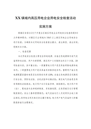 XX镇域内高压用电企业用电安全检查活动实施方案.docx
