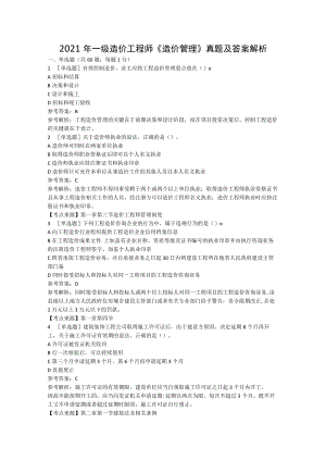 2021年一级造价工程师《造价管理》真题及答案解析.docx