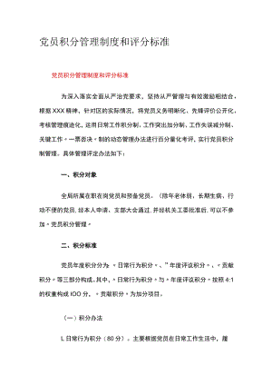 党员积分管理制度和评分标准.docx