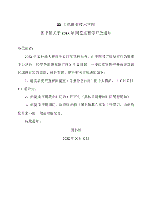 XX工贸职业技术学院图书馆关于202X年阅览室暂停开放通知.docx