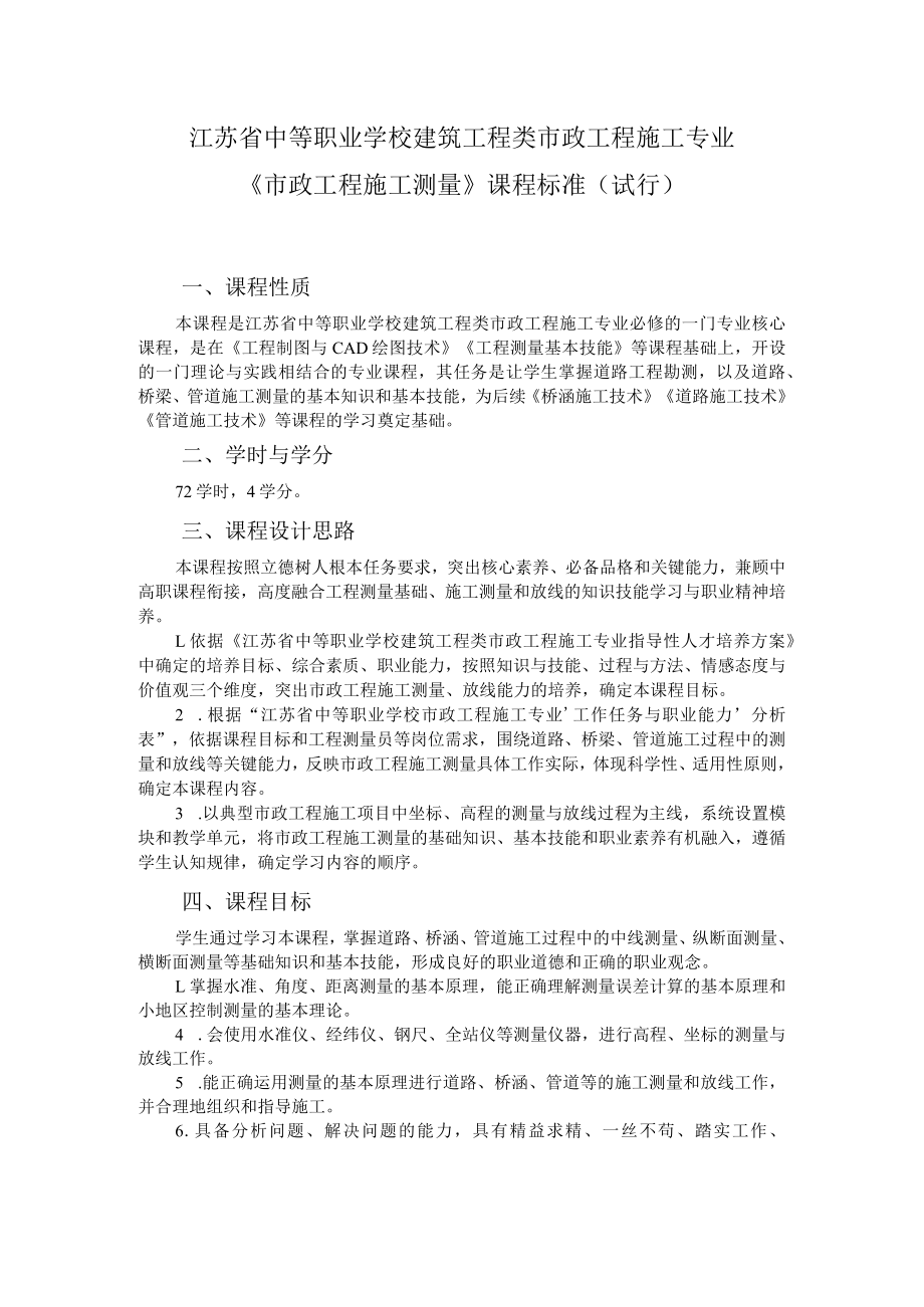 7.中职市政工程施工专业《市政工程施工测量》课程标准.docx_第1页