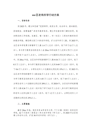 xxx区老有所学行动方案.docx