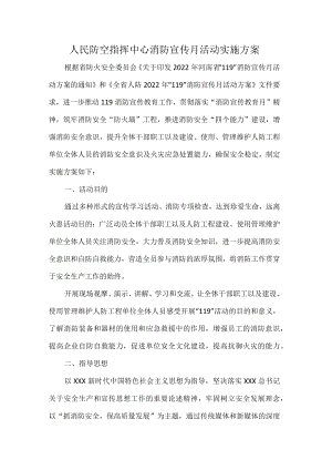 人民防空指挥中心消防宣传月活动实施方案.docx