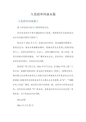 入党政审回函6篇.docx