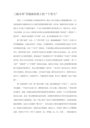 三破并举”争做新征程上的“千里马”.docx