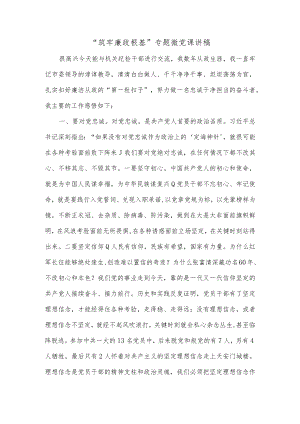 “筑牢廉政根基”专题微党课讲稿.docx
