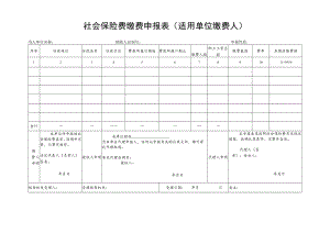《社会保险费缴费申报表（适用单位缴费人）》.docx