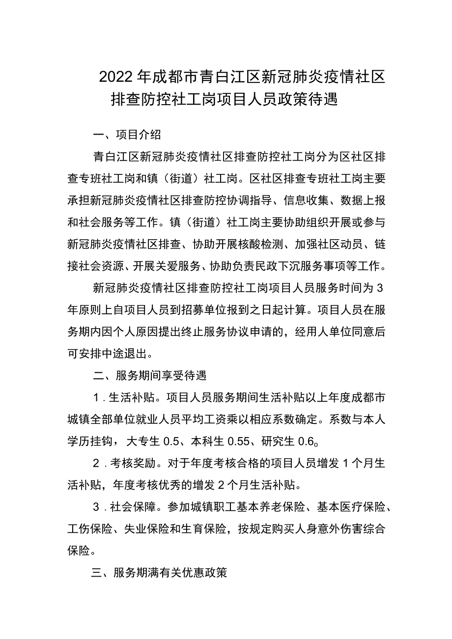 2022年成都市青白江区新冠肺炎疫情社区排查防控社工岗项目人员政策待遇.docx_第1页