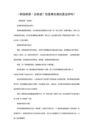 “剩饭剩菜”会致癌？ 但是事实真的是这样吗？.docx