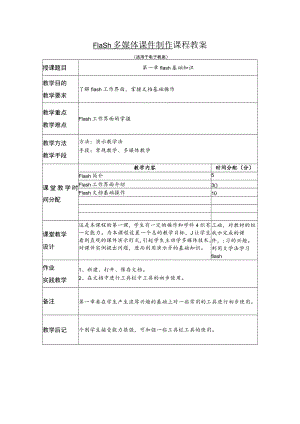 Flash多媒体课件制作 课程教案.docx
