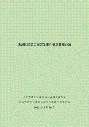 《通州区建筑工程突发事件信息管理办法》.docx