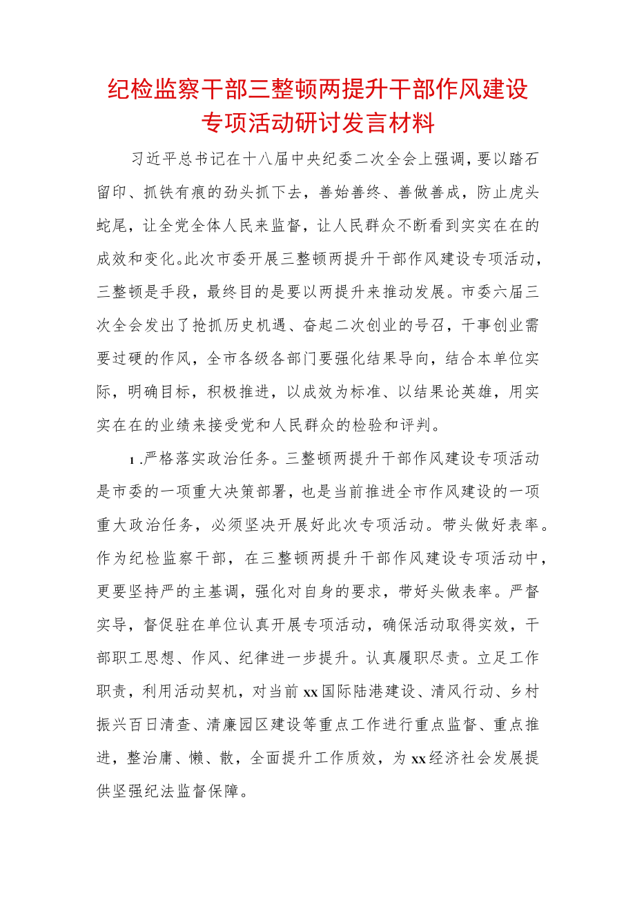 2022年最新纪检监察干部“三整顿两提升”干部作风建设专项活动研讨发言材料 (4).docx_第1页