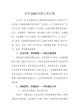 中学2022年度工作汇报.docx