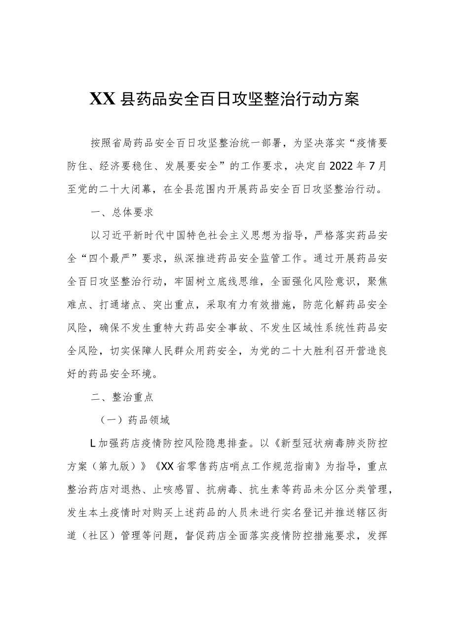 XX县药品安全百日攻坚整治行动方案.docx_第1页