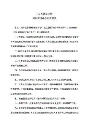 XX市师范学院实训管理中心岗位职责.docx