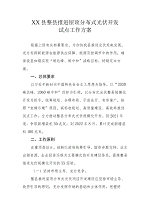 XX县整县推进屋顶分布式光伏开发试点工作方案.docx