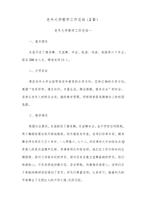 (2篇)老年大学教学工作总结.docx