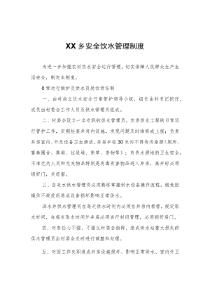 XX乡安全饮水管理制度.docx