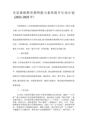 全县基础教育教师能力素质提升行动计划（2021-2025年）.docx