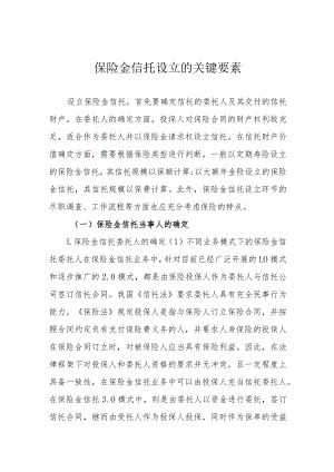 保险金信托设立的关键要素.docx