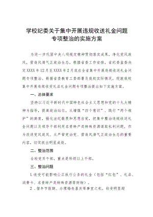 2022年学校开展违规收送礼金问题专项整治工作的实施方案九篇.docx