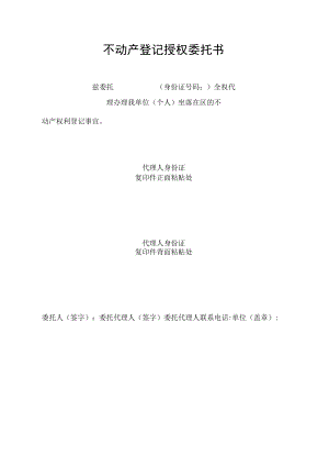 不动产登记授权委托书.docx