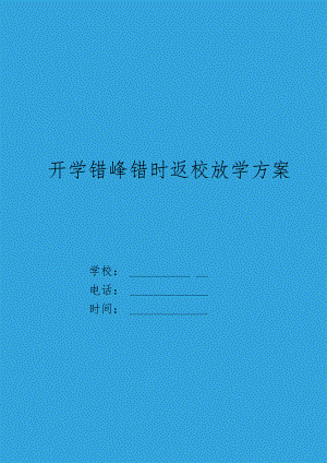 XX中小学疫情防控错峰错时返校放学方案.docx