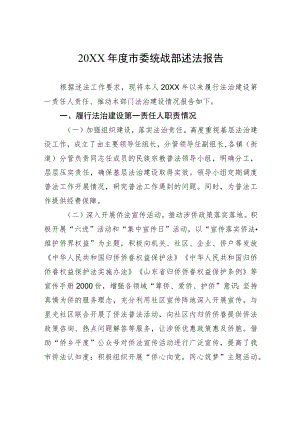 20XX年度市委统战部述法报告（20220426）.docx