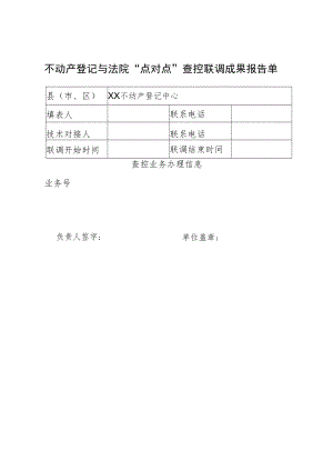 不动产登记与法院“点对点”查控联调成果报告单--山东省不动产登记“一网通办”便民服务平台不动产登记与法院“点对点”查控成果报告单.docx