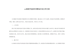 xx县医疗乱象专项整治行动工作方案.docx