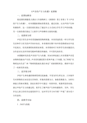 《声音的产生与传播》说课稿.docx
