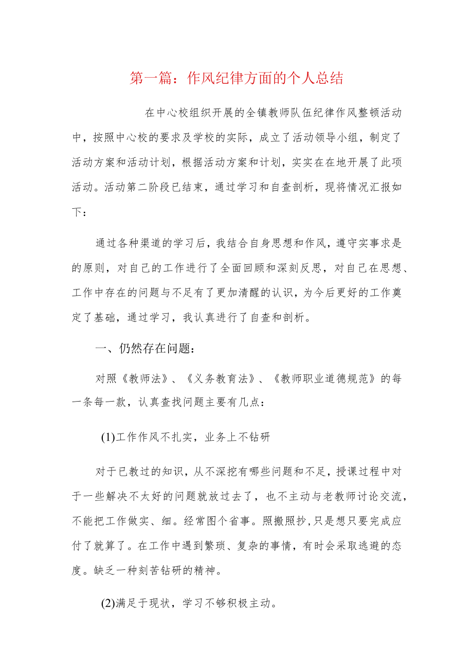 作风纪律方面的个人总结8篇.docx_第1页