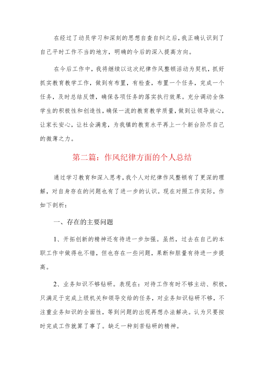 作风纪律方面的个人总结8篇.docx_第3页