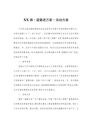 XX镇“温馨进万家”活动方案.docx