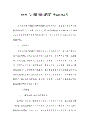 xxx市“乡村振兴 法治同行”活动实施方案.docx