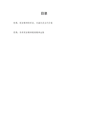 2022-2023传承弘扬发扬延安精神党课讲稿2篇.docx