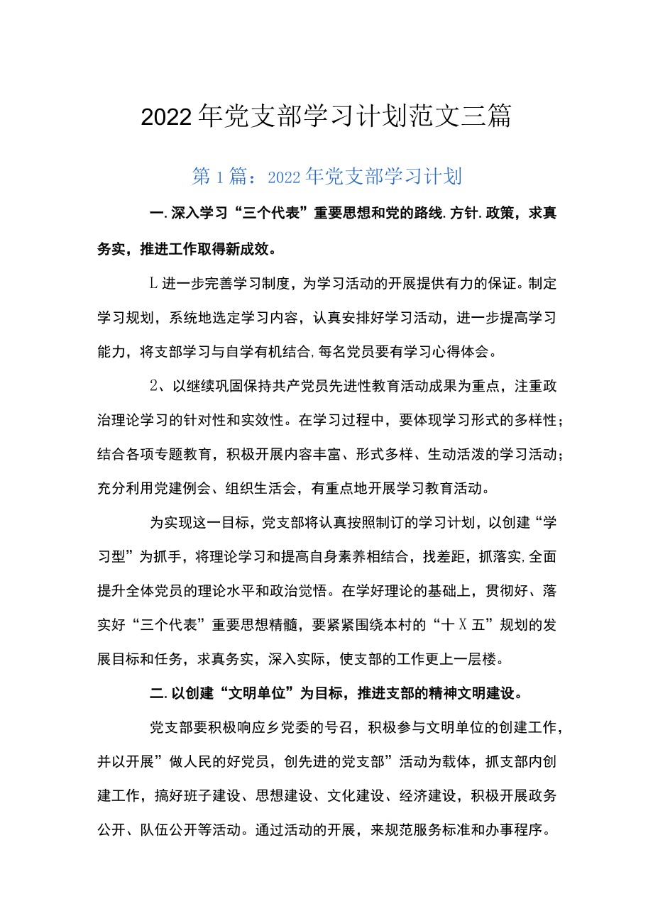 2022年党支部学习计划范文三篇.docx_第1页